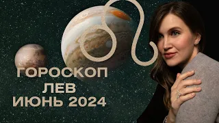 ЛЕВ - гороскоп на июнь 2024