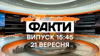 Факты ICTV - Выпуск 15:45 (21.09.2020)
