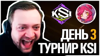 Топ Моменты в League of Legends | ЗАРУБА НА ВЫЛЕТ ИЗ ГРУППЫ 😱 | ТУРНИР KSI 3 x ДЕНЬ 3