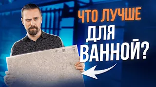 Поэтому мы ВЫБРАЛИ ПЛИТКУ! Как ПРАВИЛЬНО выбрать материал для ванной?! Плитка или Керамогранит?