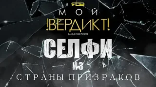 Мой вердикт №7. Селфи из страны призраков. Обзор фильма "Селфи из ада" и "Страна призраков"