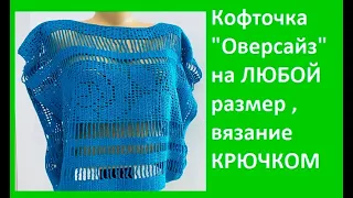 Кофточка ОВЕРСАЙЗ на ЛЮБОЙ размер , Вязание КРЮЧКОМ , crochet blouse( В №322)