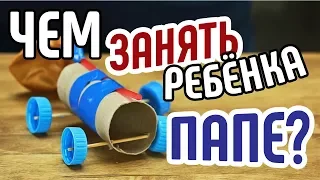 5 лайфхаков: "чем занять ребенка папе!"🚙Смотрите, что можно придумать с ребёнком😂Что делать дома