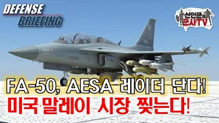 FA-50 AESA레이더 단다! 미국과 말레이시장 찢는다!