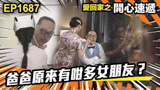 愛．回家之開心速遞 第1687集 | 爸爸原來有咁多女朋友？｜處境喜劇｜港劇｜爆笑｜劇集｜愛情｜TVB港劇精華