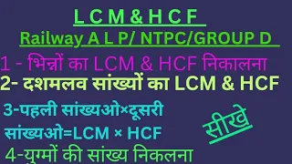 Math Class||L.C.M.& H.C.F.|| For Railway ALP/NTPC/Group D/ Other exam|| By Anil sir #math #