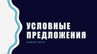 Условные предложения - Сослагательное наклонение - Conditional sentences – разбор теста за 20 минут