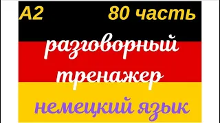 80 ЧАСТЬ ТРЕНАЖЕР РАЗГОВОРНЫЙ НЕМЕЦКИЙ ЯЗЫК С НУЛЯ ДЛЯ НАЧИНАЮЩИХ СЛУШАЙ - ПОВТОРЯЙ - ПРИМЕНЯЙ