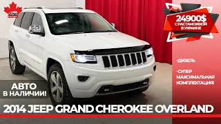 2014 Jeep Grand Cherokee Overland дизель. Один хозяин. Без единой аварии. Супер экономичный расход.