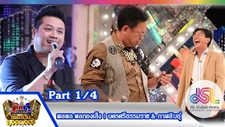 กิ๊กดู๋ : ประชันเงาเสียงพลพล พลกองเส็ง [3 พ.ย. 58] (1/4) Full HD