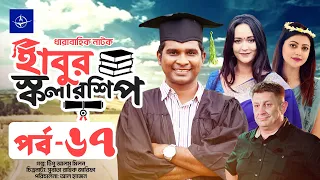 ধারাবাহিক নাটক - হাবুর স্কলারশিপ -পর্ব ৬৭ | Habur Scholarship -EP 67 | Ahona Rahman, Rashed Shemanto