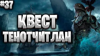 Corsairs Ship Pack#37/Теночтитлан/Какие тотемы нужна/Где взять все тотемы/Шип пак v2.0 Final