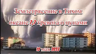 Землетрясение в Тихом океана 7,7 возле Австралии тревога о цунами