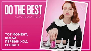 Пре-макияж  Серия Do The Best