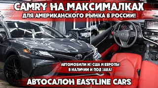 Пригнали Toyota Camry на МАКСИМАЛКАХ из США! Привезём любую тачку на заказ из Америки или Европы!