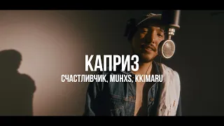 Счастливчик, Muhxs, KKIMARU - Каприз /Live / Curltai 2021