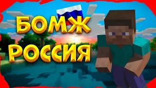 Выживание Бомжа в России! Россия!1 серия 1 сезон! Бомжи Виживают!