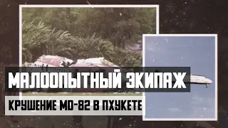 Малоопытный экипаж. Авиакатастрофа MD-82 в Пхукете. Реконструкция событий