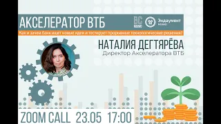 Онлайн-встреча с директором Акселератора ВТБ Наталией Дегтяревой
