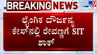 Prajwal Revanna Video Case: SIT Raids HD Revanna's Residence | ಹೆಚ್​.ಡಿ. ರೇವಣ್ಣ ಮನೆ ಮೇಲೆ SIT ದಾಳಿ