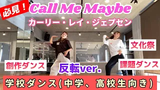 簡単【学校ダンス】Call Me Maybe(カーリー・レイ・ジェプセン)で踊ろう！中学高校生向け/文化祭、創作、課題ダンス