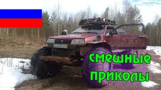 ПОДБОРКА ПРИКОЛОВ #82 Смешные Видео от МаркаFunny videos Fail Jokes Vine Jokes Time