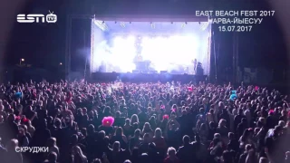 ESN TV 15.07.2017 СКРУДЖИ EAST BEACH FEST 2017 NARVA-JOESUU