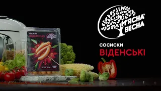 СОСИСКИ "ВIДЕНСКI"  ВIД  "М'ЯСНА ВЕСНА"