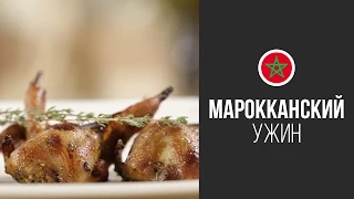 Перепела в Марокканском Cтиле с Медом || FOOD TV Вокруг Света: Марокканский Ужин