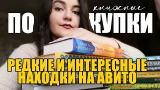 КНИЖНЫЕ ПОКУПКИ: редкие и интересные находки на авито