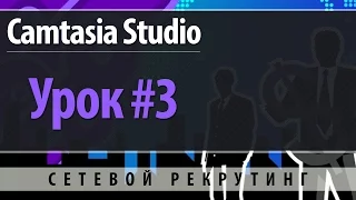 Camtasia Studio. Урок 3. Запись видео для видеоуроков в Camtasia Studio