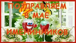 С Днем рождения поздравляем в мае Именинников  Happy Birthday Красивое поздравление Видео открытка