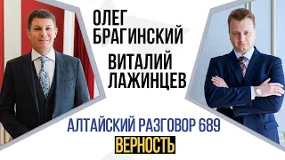 Алтайский разговор 689. Верность. Виталий Лажинцев и Олег Брагинский