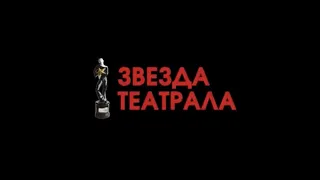 «Звезда Театрала»-2020: Как это было