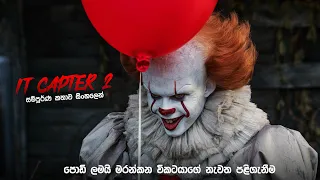 ඉට් චාප්ටර් 2 කතාව සින්හලෙන් | it chapter two full movie | movie explanation Sinhala