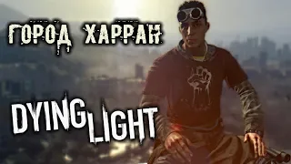 Dying Light Прохождение (1) - [Город Харран]