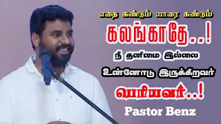 உன்னோடு இருக்கிறவர்கள் அதிகம் | Pastor Benz | Tamil Christian Message | Comfort Church