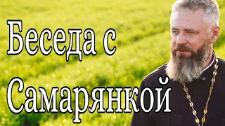 Беседа с Самарянкой. Неделя о Самаряныне