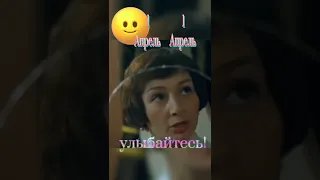 1 Апрель никому не верь!😜с Днём СМЕХА!