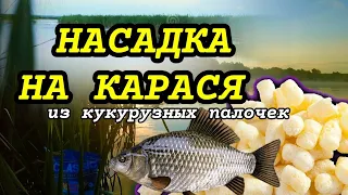 Убойная насадка из кукурузных палочек на карася. Рыболовная насадка для Карася