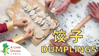 Let's Make Dumplings! in Chinese 饺子 | Educational Chinese Videos for Kids | A Little Chinese