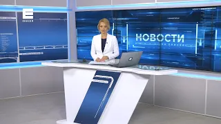 Новости Енисей от 10 сентября 2021