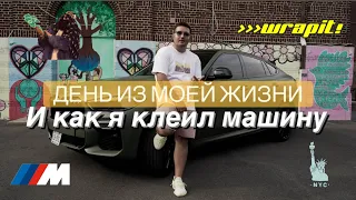 Мы открываем бизнес мы будем делать бабки и клеить наши машины в виниловую плёнку! #VINYLWRAP #3M