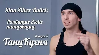 Slan Silver Bullet: развитие Exotic танцовщиц