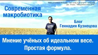 Мнение учёных об идеальном весе. Простая формула.