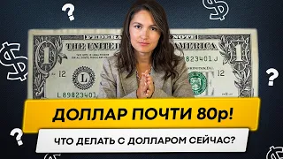 Пришло время продавать доллар? Что делать с долларом сейчас?