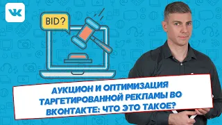 Аукцион и оптимизация таргетированной рекламы во ВКонтакте: что это такое?