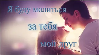 Я буду молиться за тебя, мой друг