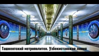 Ташкентский метрополитен. Узбекистанская линия. (все станции)