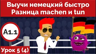 Выучи немецкий быстро Разница machen и tun Урок 5 (Видео 4)